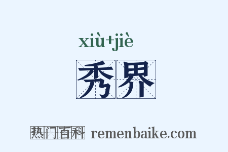 秀界是什么意思的图片
